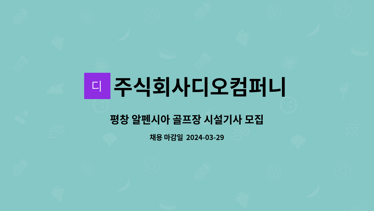 주식회사디오컴퍼니 : 평창 알펜시아 골프장 시설기사 모집 | 더팀스 평창 알펜시아 골프장 시설기사 모집 by 주식회사디오컴퍼니