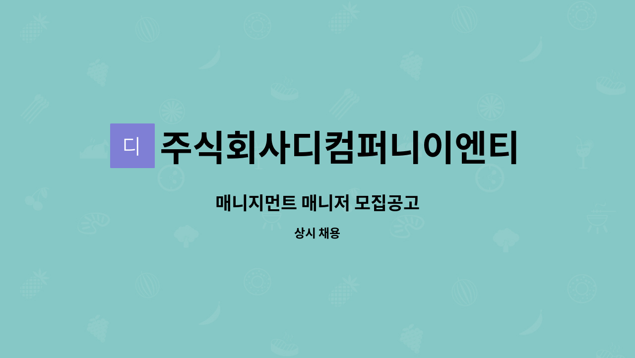 주식회사디컴퍼니이엔티 : 매니지먼트 매니저 모집공고 | 더팀스 매니지먼트 매니저 모집공고 by 주식회사디컴퍼니이엔티