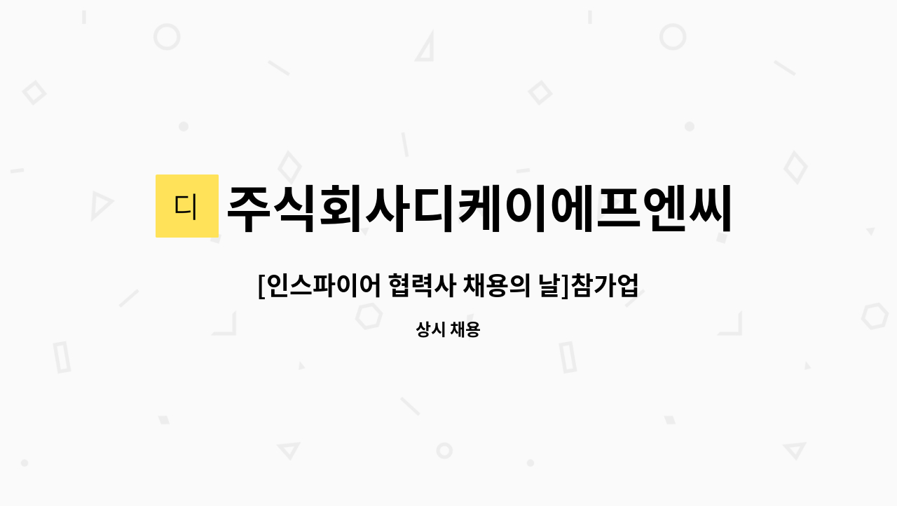 주식회사디케이에프엔씨 : [인스파이어 협력사 채용의 날]참가업체/ 락휴에서 함께 일할 가족을 찾습니다. | 더팀스 [인스파이어 협력사 채용의... 