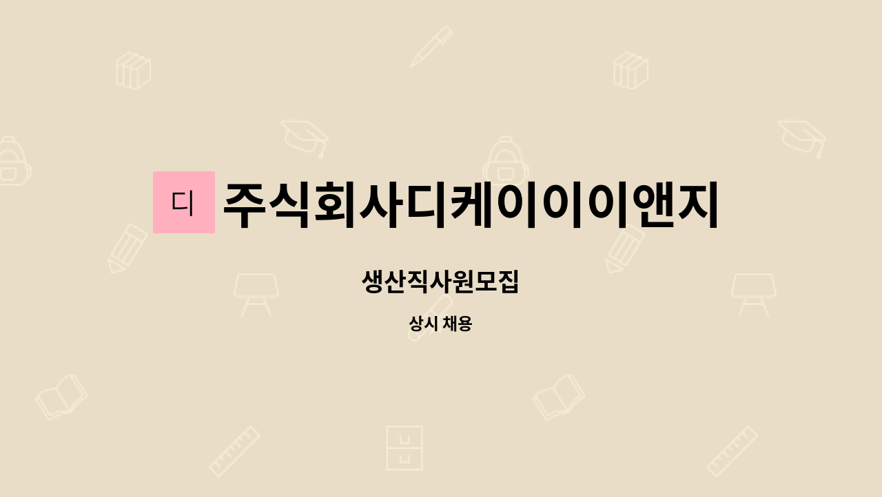 주식회사디케이이이앤지 : 생산직사원모집 | 더팀스 생산직사원모집 by 주식회사디케이이이앤지