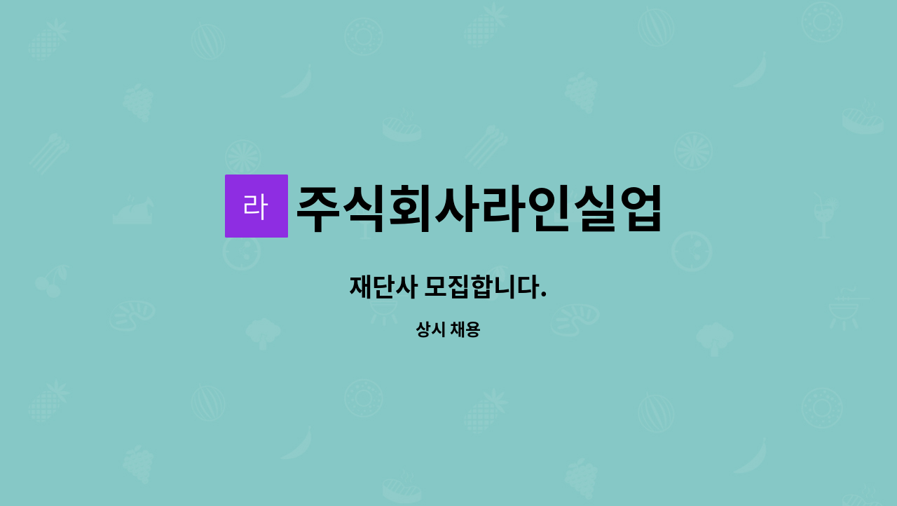 주식회사라인실업 : 재단사 모집합니다. | 더팀스 재단사 모집합니다. by 주식회사라인실업