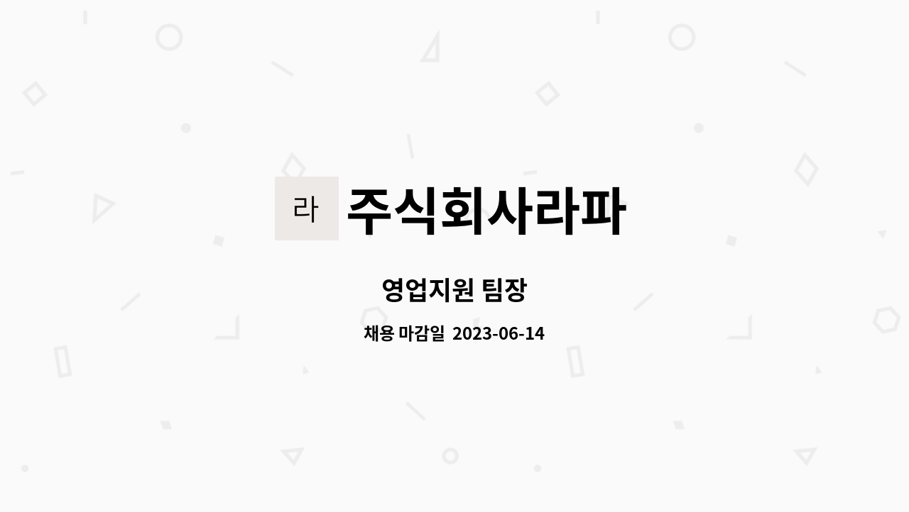 주식회사라파 : 영업지원 팀장 | 더팀스 영업지원 팀장 by 주식회사라파