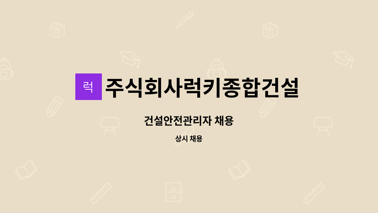 주식회사럭키종합건설 : 건설안전관리자 채용 | 더팀스 건설안전관리자 채용 by 주식회사럭키종합건설