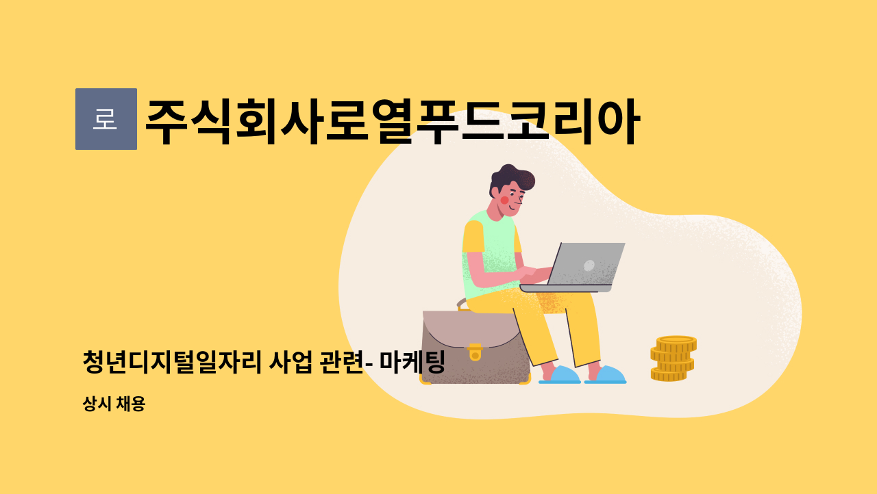 주식회사로열푸드코리아 : 청년디지털일자리 사업 관련- 마케팅 홍보기획 사원 모집 공고 | 더팀스 청년디지털일자리 사업 관련- 마케팅... 