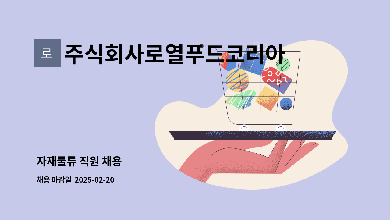 주식회사로열푸드코리아 : 자재물류 직원 채용 | 더팀스 자재물류 직원 채용 by 주식회사로열푸드코리아