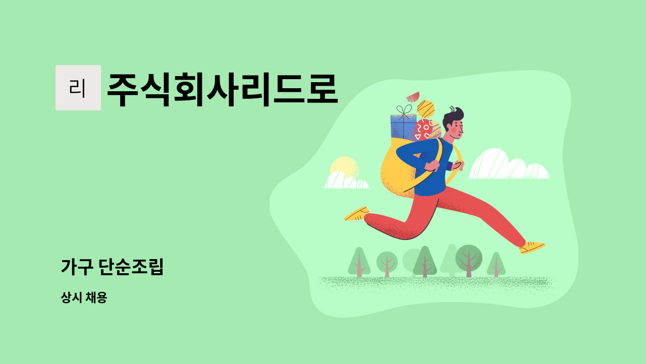 주식회사리드로 : 가구 단순조립 | 더팀스 가구 단순조립 by 주식회사리드로