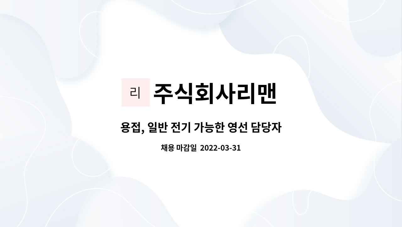주식회사리맨 : 용접, 일반 전기 가능한 영선 담당자 채용 | 더팀스 용접, 일반 전기 가능한 영선 담당자 채용 by 주식회사리맨