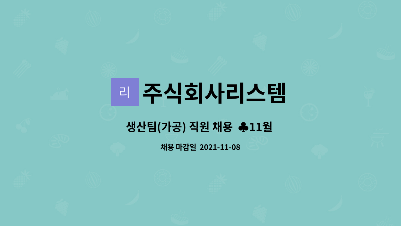 주식회사리스템 : 생산팀(가공) 직원 채용 ♣11월 11일 원주시해피데이 참여업체♣ | 더팀스 생산팀(가공) 직원 채용  ♣11월 11일... 