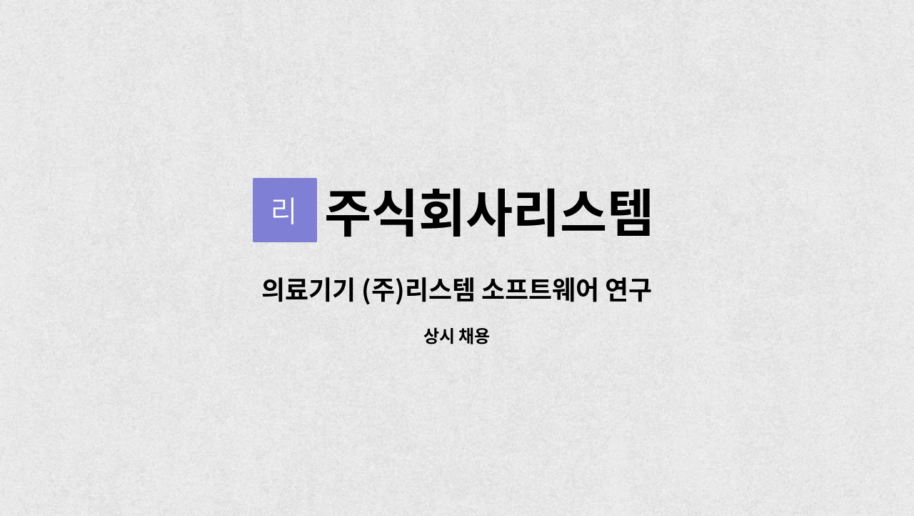 주식회사리스템 : 의료기기 (주)리스템 소프트웨어 연구원 정규직 채용 | 더팀스 의료기기 (주)리스템 소프트웨어 연구원 정규직 채용 by... 