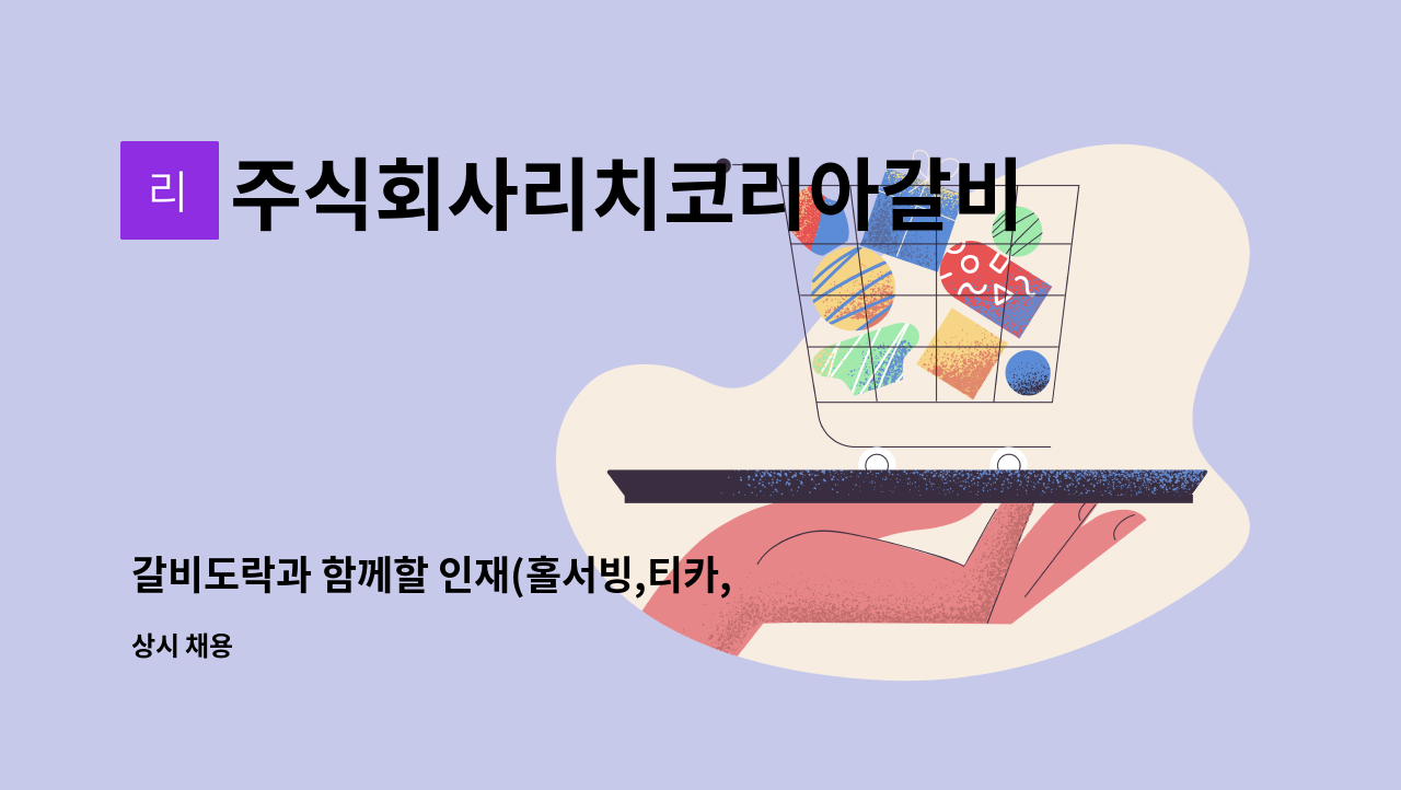주식회사리치코리아갈비도락 : 갈비도락과 함께할 인재(홀서빙,티카... 인재(홀서빙,티카,조리사)를 모집합니다. by 주식회사리치코리아갈비도락