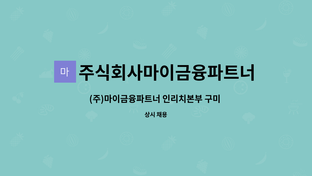 주식회사마이금융파트너 : (주)마이금융파트너 인리치본부 구미 총무 채용 | 더팀스 (주)마이금융파트너 인리치본부 구미 총무 채용 by 주식회사... 