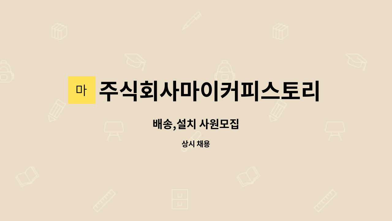 주식회사마이커피스토리 : 배송,설치 사원모집 | 더팀스 배송,설치 사원모집 by 주식회사마이커피스토리