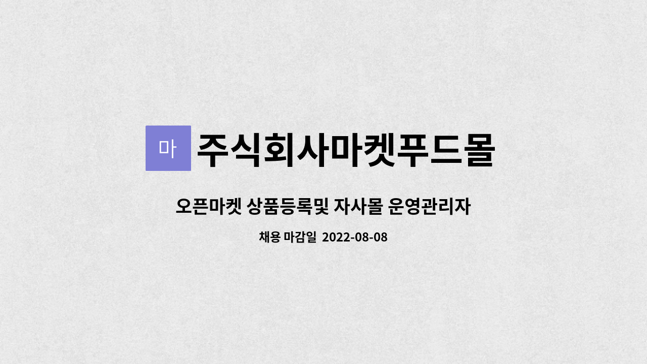주식회사마켓푸드몰 : 오픈마켓 상품등록및 자사몰 운영관리자 채용 | 더팀스 오픈마켓 상품등록및 자사몰 운영관리자 채용 by 주식회사마켓푸드몰