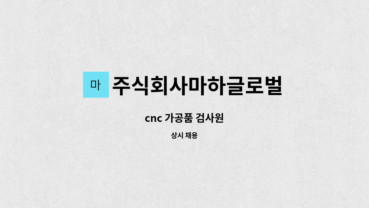 주식회사마하글로벌 : cnc 가공품 검사원 | 더팀스 cnc 가공품 검사원 by 주식회사마하글로벌