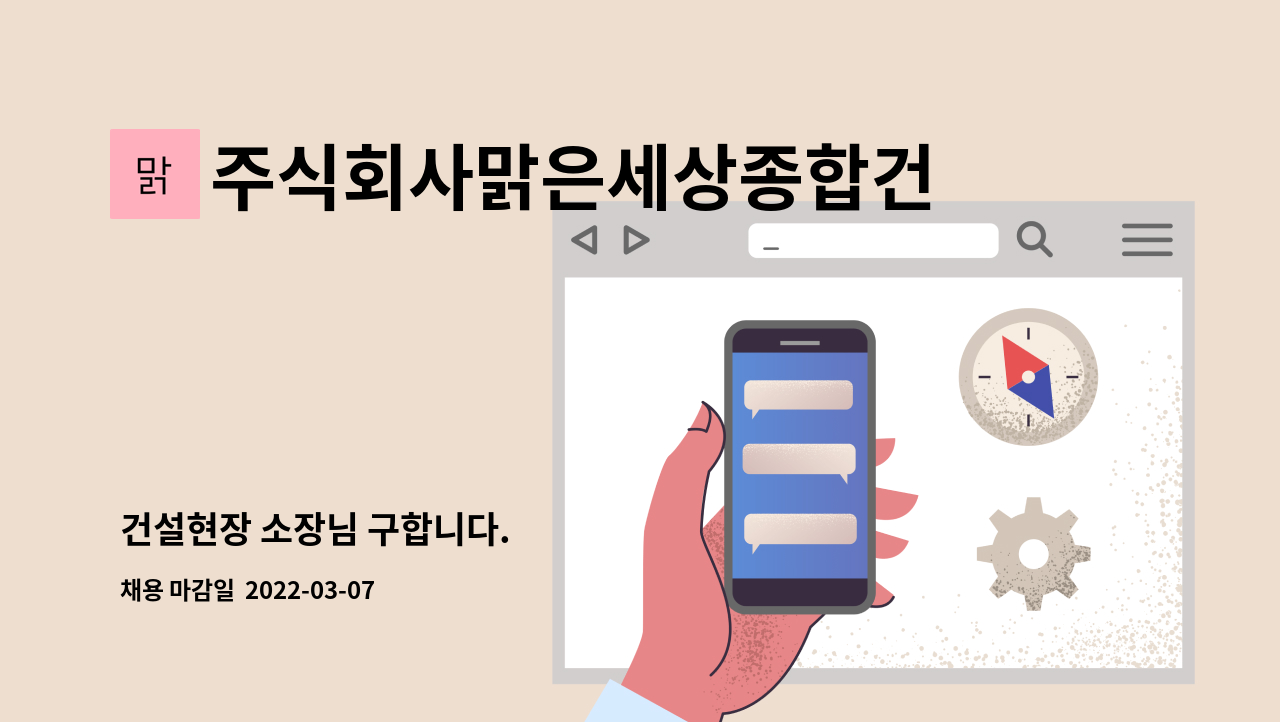 주식회사맑은세상종합건설 : 건설현장 소장님 구합니다. | 더팀스 건설현장 소장님 구합니다. by 주식회사맑은세상종합건설