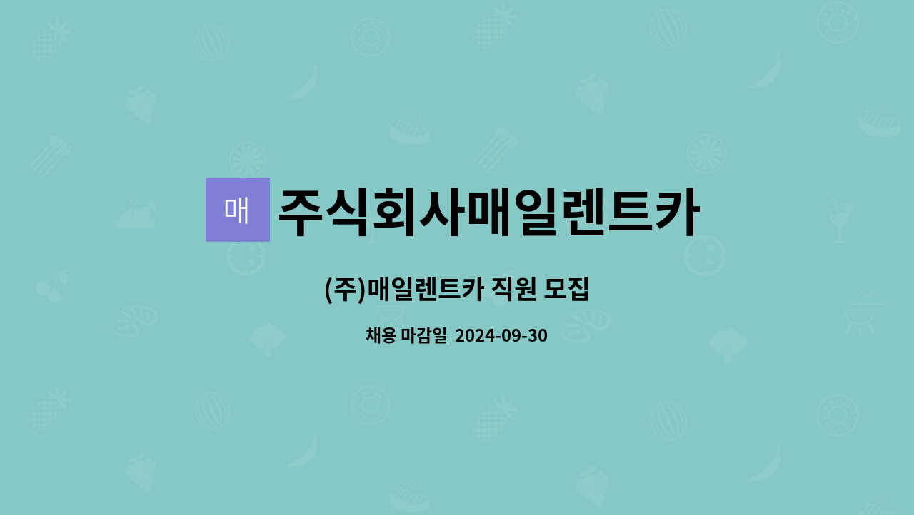 주식회사매일렌트카 : (주)매일렌트카 직원 모집 | 더팀스 (주)매일렌트카 직원 모집 by 주식회사매일렌트카