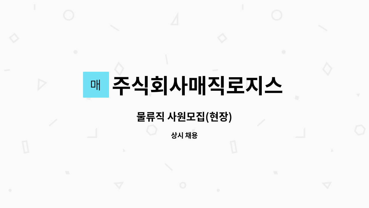주식회사매직로지스 : 물류직 사원모집(현장) | 더팀스 물류직 사원모집(현장) by 주식회사매직로지스