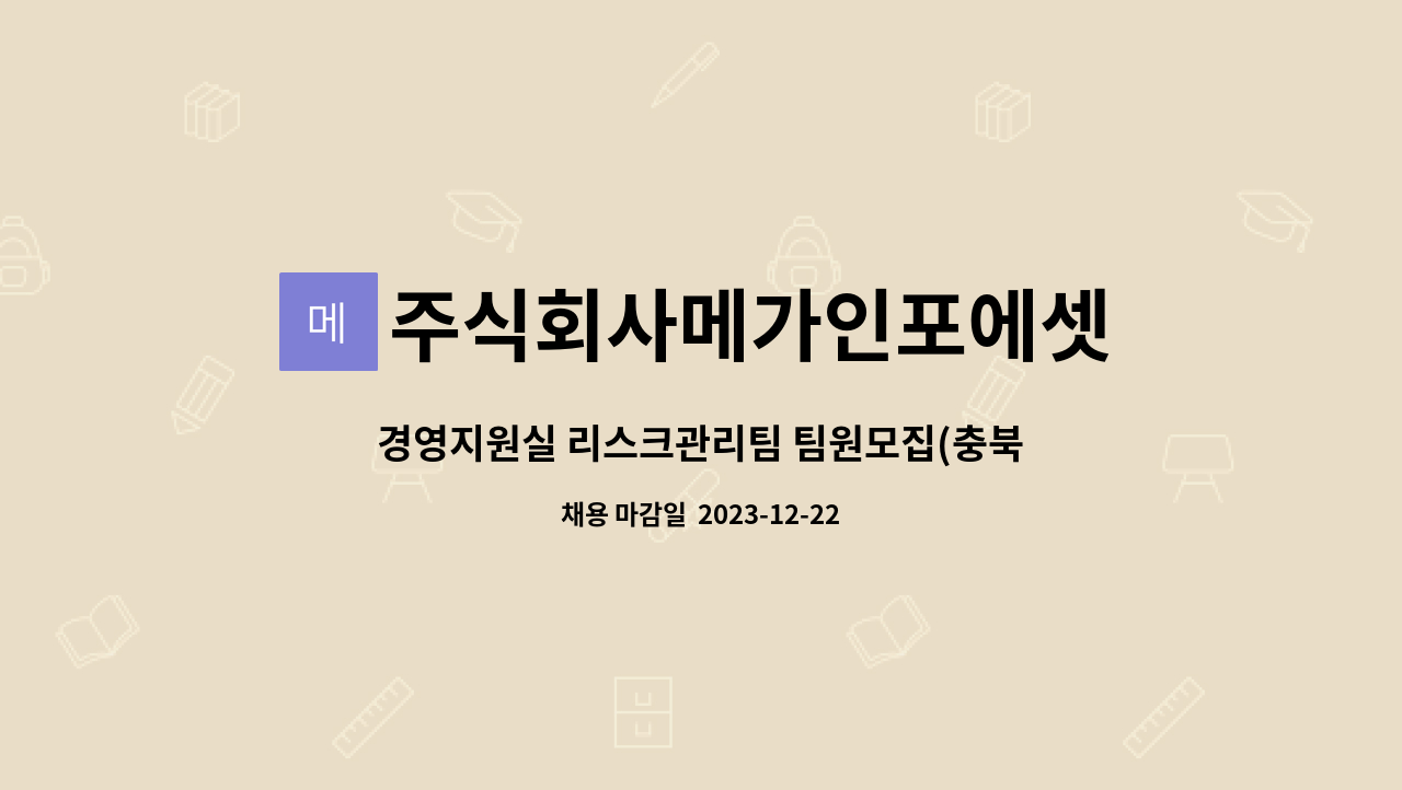 주식회사메가인포에셋 : 경영지원실 리스크관리팀 팀원모집(충북제천시) | 더팀스 경영지원실 리스크관리팀 팀원모집(충북제천시) by... 