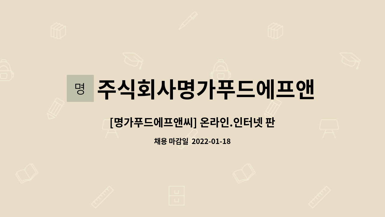 주식회사명가푸드에프앤씨 : [명가푸드에프앤씨] 온라인.인터넷 판매자 모집 | 더팀스 [명가푸드에프앤씨] 온라인.인터넷 판매자 모집 by... 