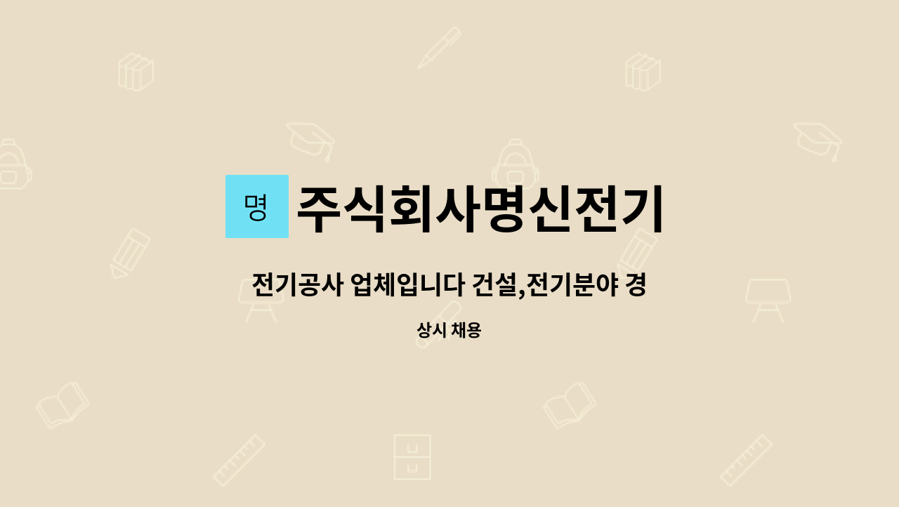 주식회사명신전기 : 전기공사 업체입니다 건설,전기분야 경리사무직 채용 | 더팀스 전기공사 업체입니다 건설,전기분야 경리사무직 채용 by... 