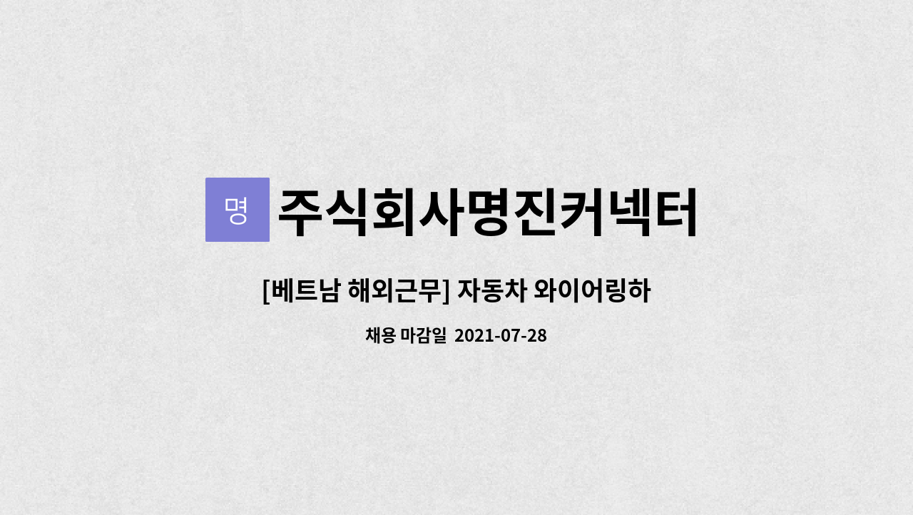 주식회사명진커넥터 : [베트남 해외근무] 자동차 와이어링하네스 사원 모집 | 더팀스 [베트남 해외근무] 자동차 와이어링하네스 사원 모집 by... 