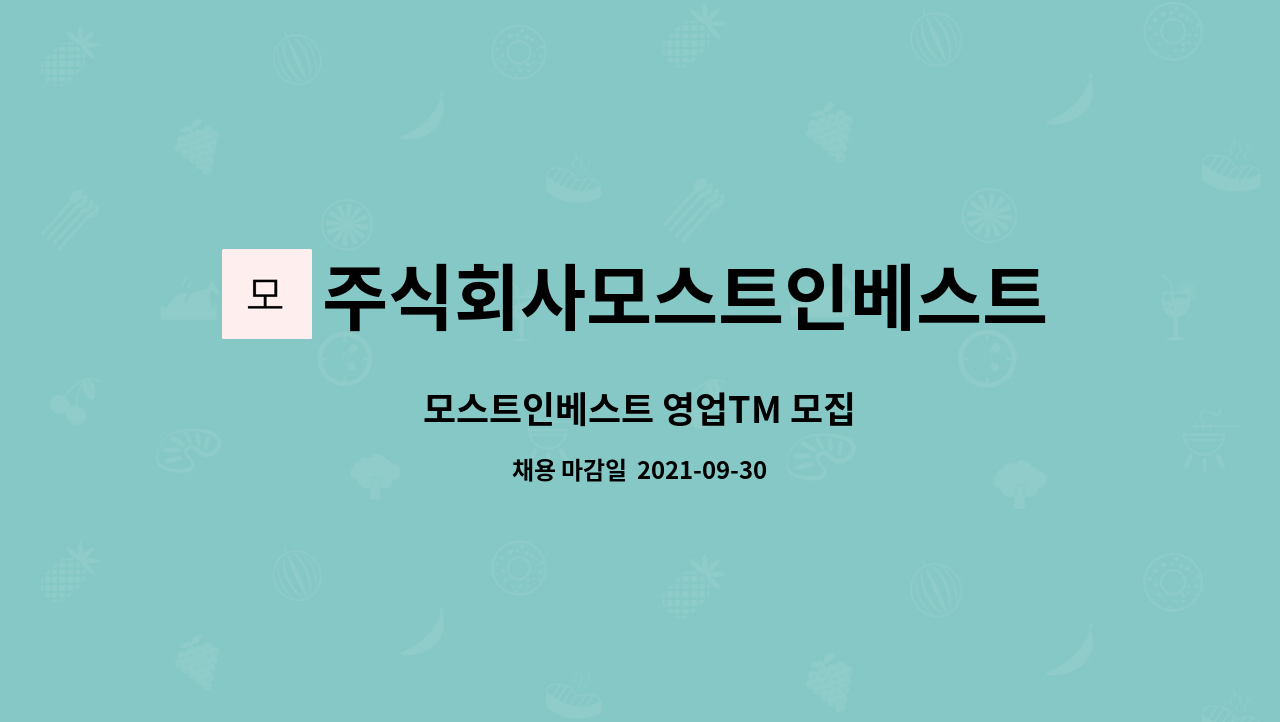 주식회사모스트인베스트 : 모스트인베스트 영업TM 모집 | 더팀스 모스트인베스트 영업TM 모집 by 주식회사모스트인베스트