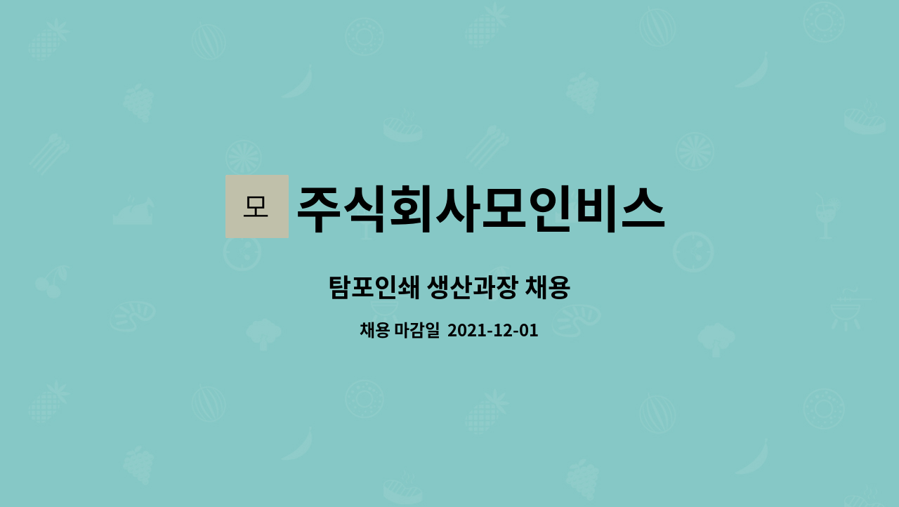 주식회사모인비스 : 탐포인쇄 생산과장 채용 | 더팀스 탐포인쇄 생산과장 채용 by 주식회사모인비스