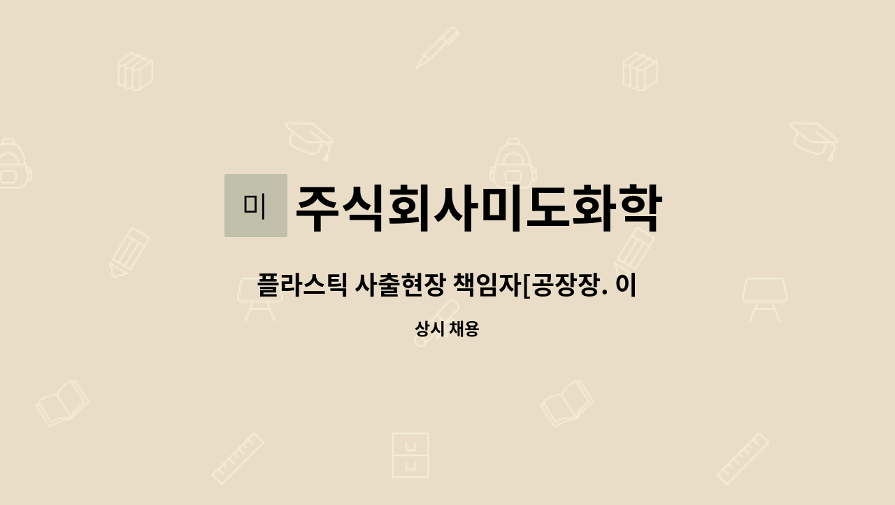 주식회사미도화학 : 플라스틱 사출현장 책임자[공장장. 이사급]모집합니다. | 더팀스 플라스틱 사출현장 책임자[공장장. 이사급]모집합니다. by... 
