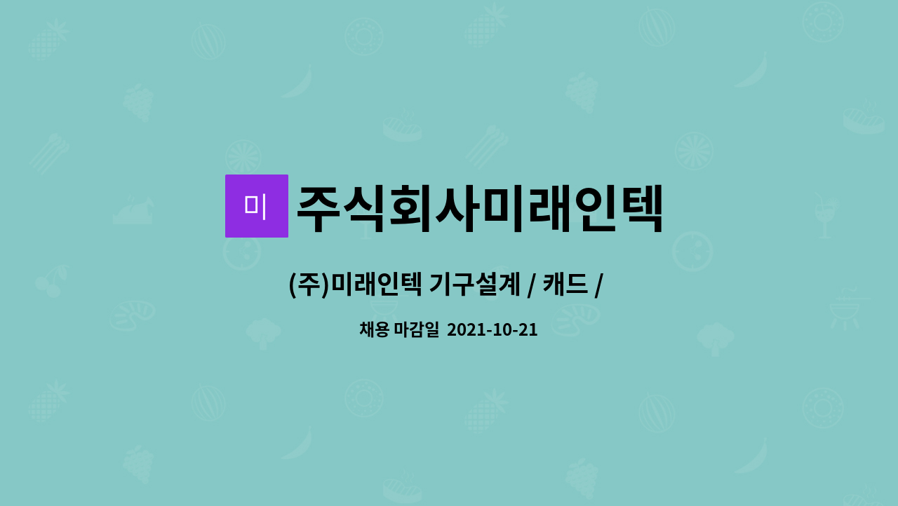 주식회사미래인텍 : (주)미래인텍 기구설계 / 캐드 / 자동화설비 / 신입 및 경력자 | 더팀스 (주)미래인텍 기구설계 / 캐드 / 자동화설비 / 신입 및... 
