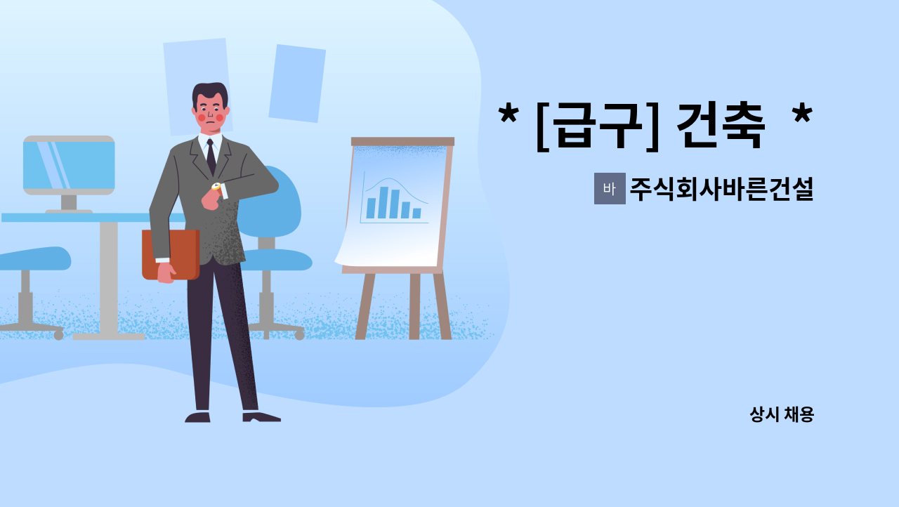 주식회사바른건설 : * [급구] 건축 * 현장소장 , 공무 기술자 모십니다. | 더팀스 * [급구] 건축  *  현장소장 , 공무 기술자  모십니다. by... 