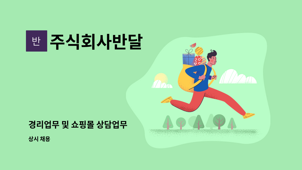 주식회사반달 : 경리업무 및 쇼핑몰 상담업무 | 더팀스 경리업무 및 쇼핑몰 상담업무 by 주식회사반달