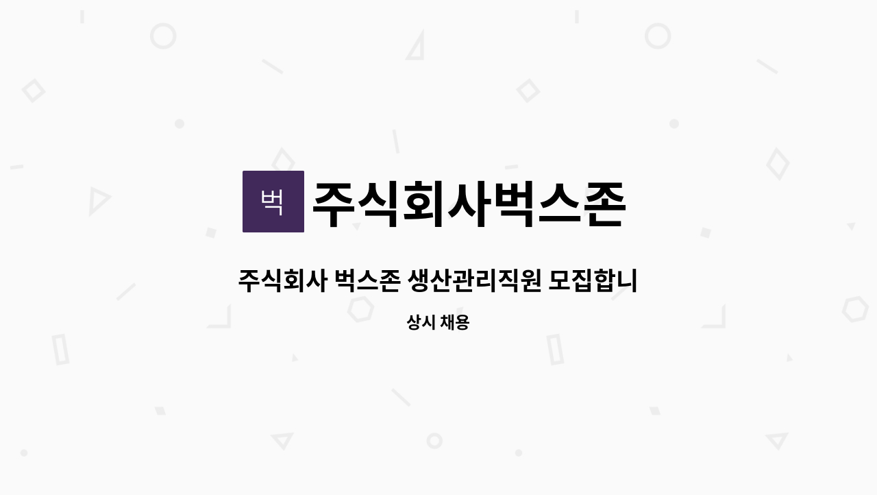 주식회사벅스존 : 주식회사 벅스존 생산관리직원 모집합니다. | 더팀스 주식회사 벅스존 생산관리직원 모집합니다. by 주식회사벅스존