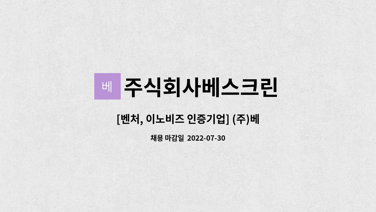 주식회사베스크린 : [벤처, 이노비즈 인증기업] (주)베스크린 일매용 물티슈 생산직 직원을 모집합니다 | 더팀스 [벤처, 이노비즈 인증기업] (주)... 