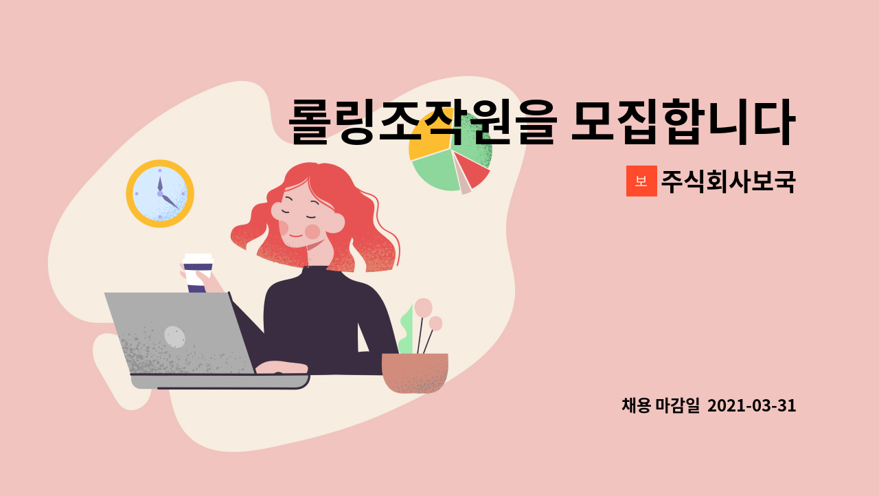 주식회사보국 : 롤링조작원을 모집합니다 | 더팀스 롤링조작원을 모집합니다 by 주식회사보국
