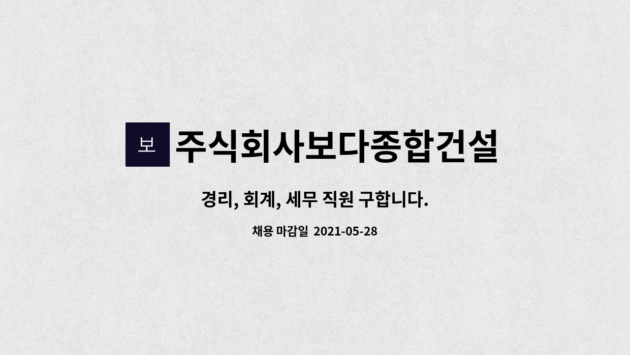 주식회사보다종합건설 : 경리, 회계, 세무 직원 구합니다. | 더팀스 경리, 회계, 세무 직원 구합니다. by 주식회사보다종합건설