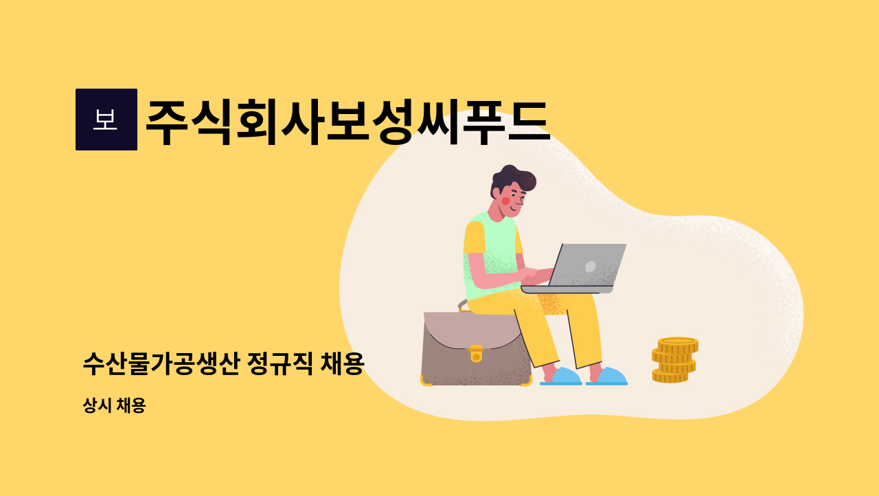 주식회사보성씨푸드 : 수산물가공생산 정규직 채용 | 더팀스 수산물가공생산 정규직 채용 by 주식회사보성씨푸드