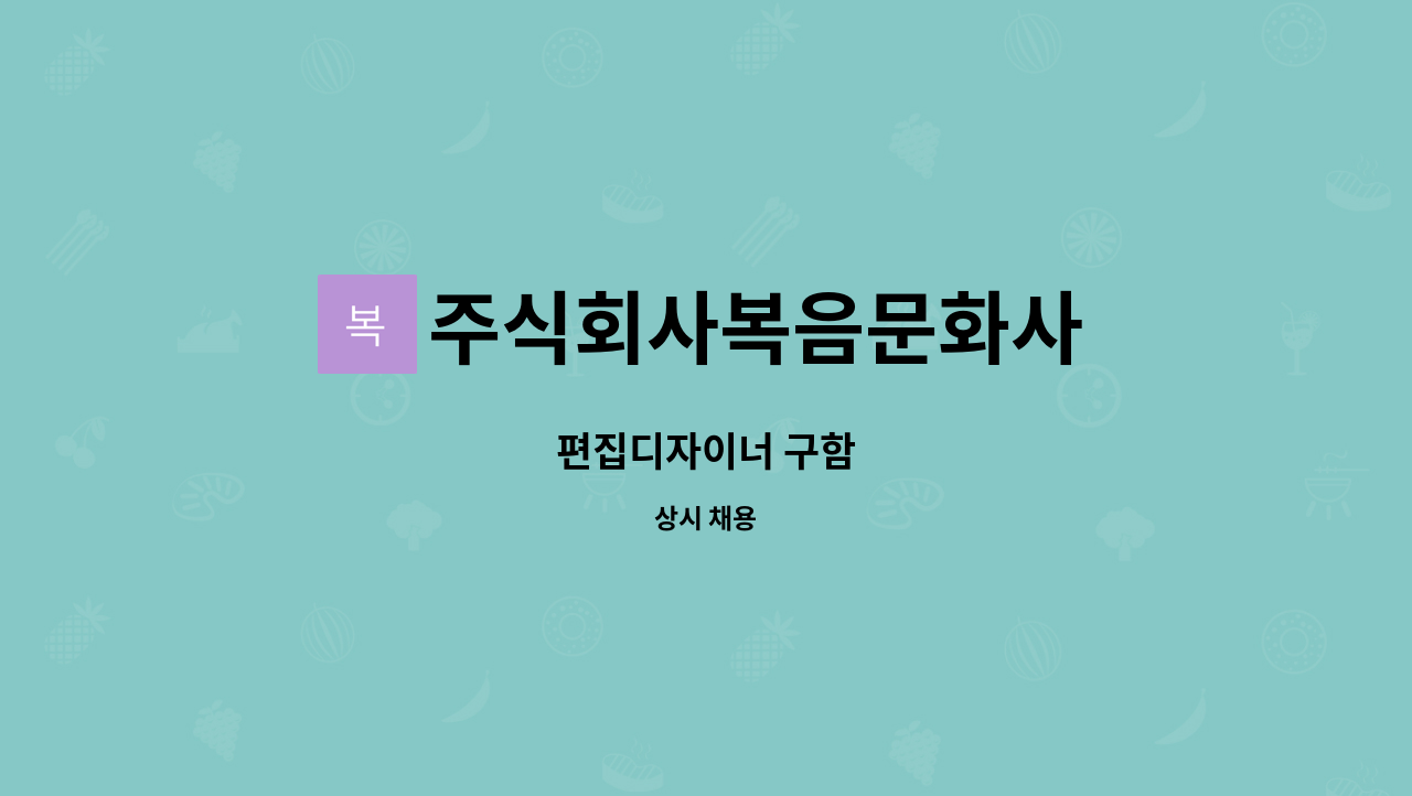 주식회사복음문화사 : 편집디자이너 구함 | 더팀스 편집디자이너 구함 by 주식회사복음문화사