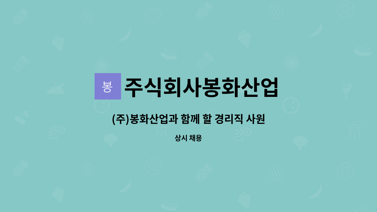 주식회사봉화산업 : (주)봉화산업과 함께 할 경리직 사원모집 | 더팀스 (주)봉화산업과 함께 할 경리직 사원모집 by 주식회사봉화산업
