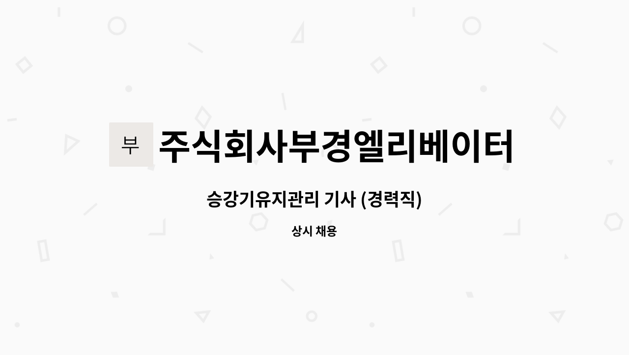 주식회사부경엘리베이터 : 승강기유지관리 기사 (경력직) | 더팀스 승강기유지관리 기사 (경력직) by 주식회사부경엘리베이터
