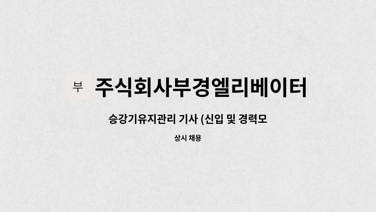 주식회사부경엘리베이터 : 승강기유지관리 기사 (신입 및 경력모집 ) | 더팀스 승강기유지관리 기사 (신입 및 경력모집 ) by 주식회사부경엘리베이터