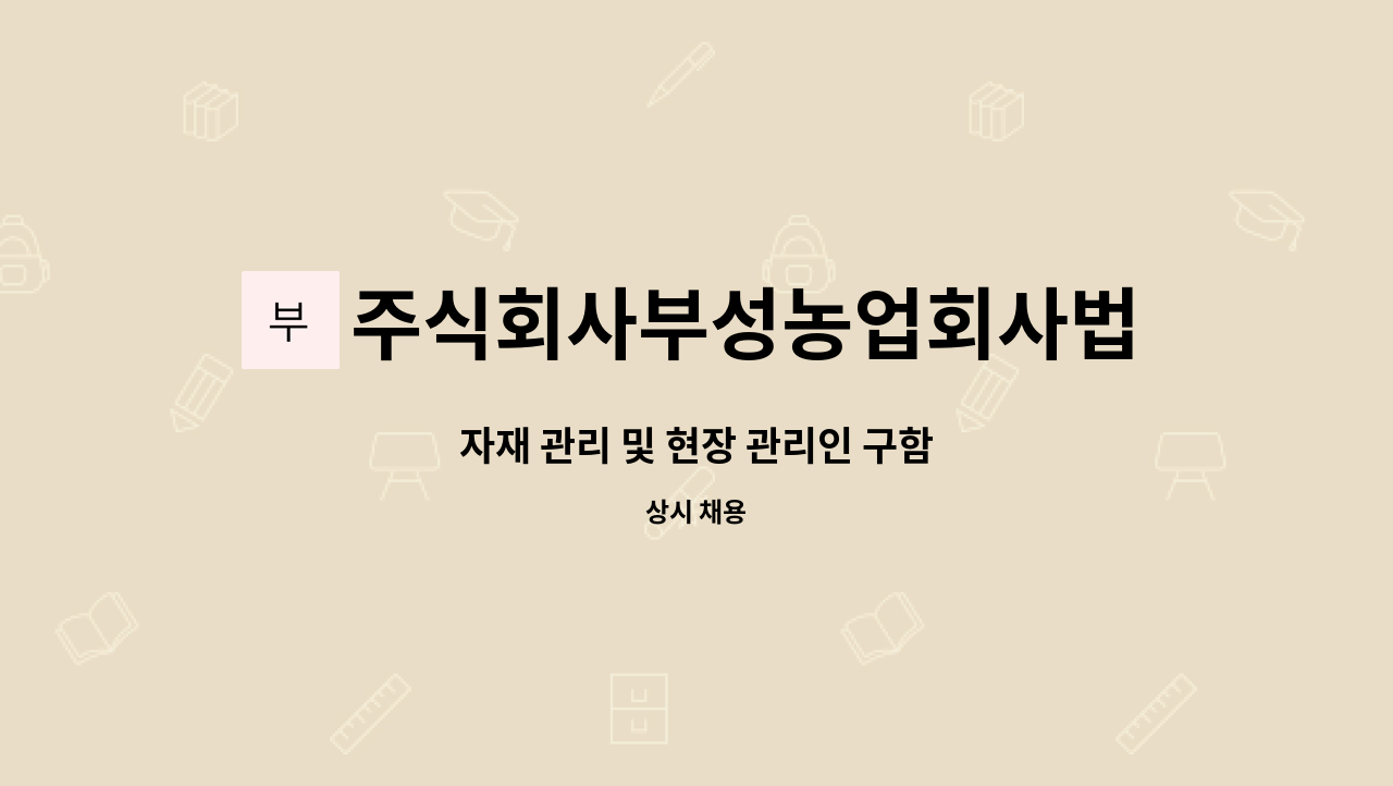주식회사부성농업회사법인 : 자재 관리 및 현장 관리인 구함 | 더팀스 자재 관리 및 현장 관리인 구함 by 주식회사부성농업회사법인