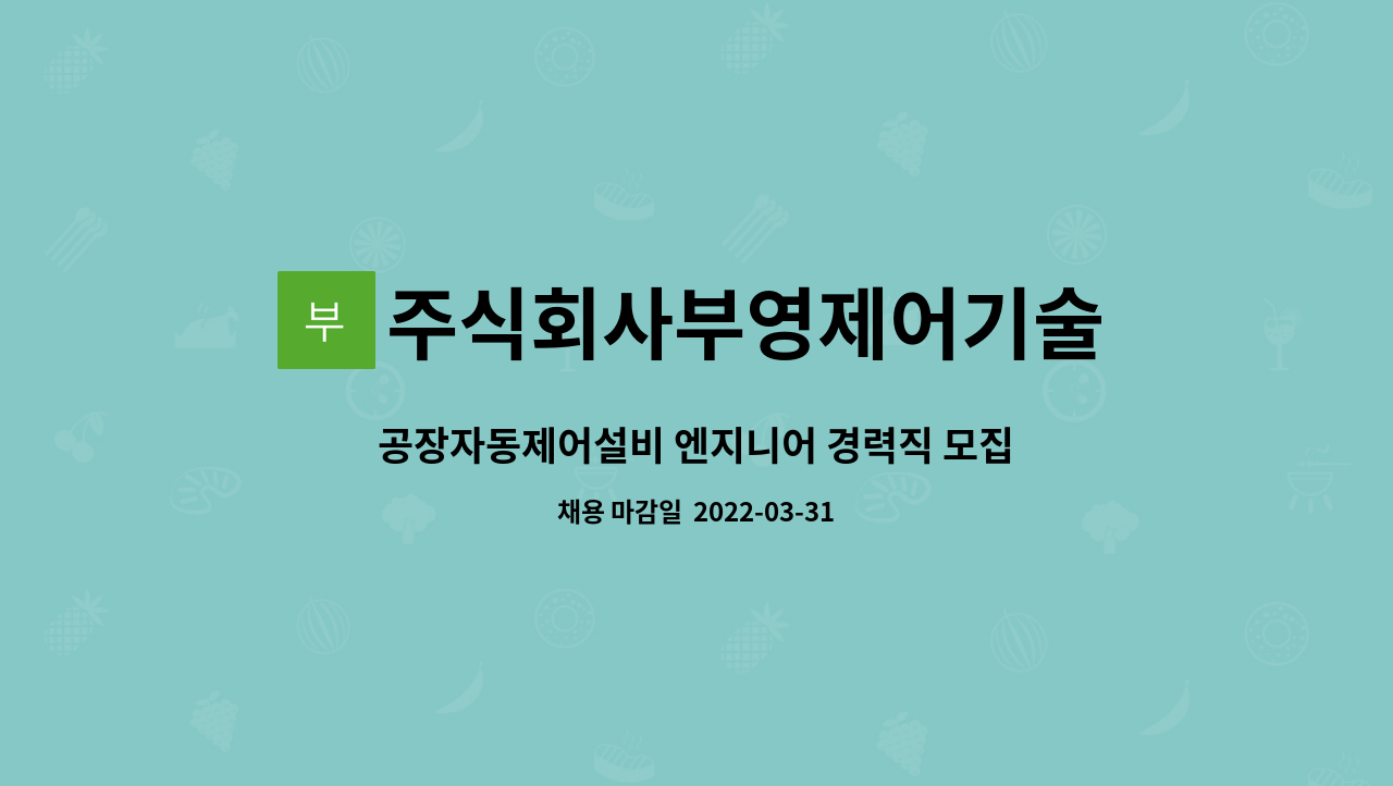 주식회사부영제어기술 : 공장자동제어설비 엔지니어 경력직 모집 | 더팀스 공장자동제어설비 엔지니어 경력직 모집 by 주식회사부영제어기술