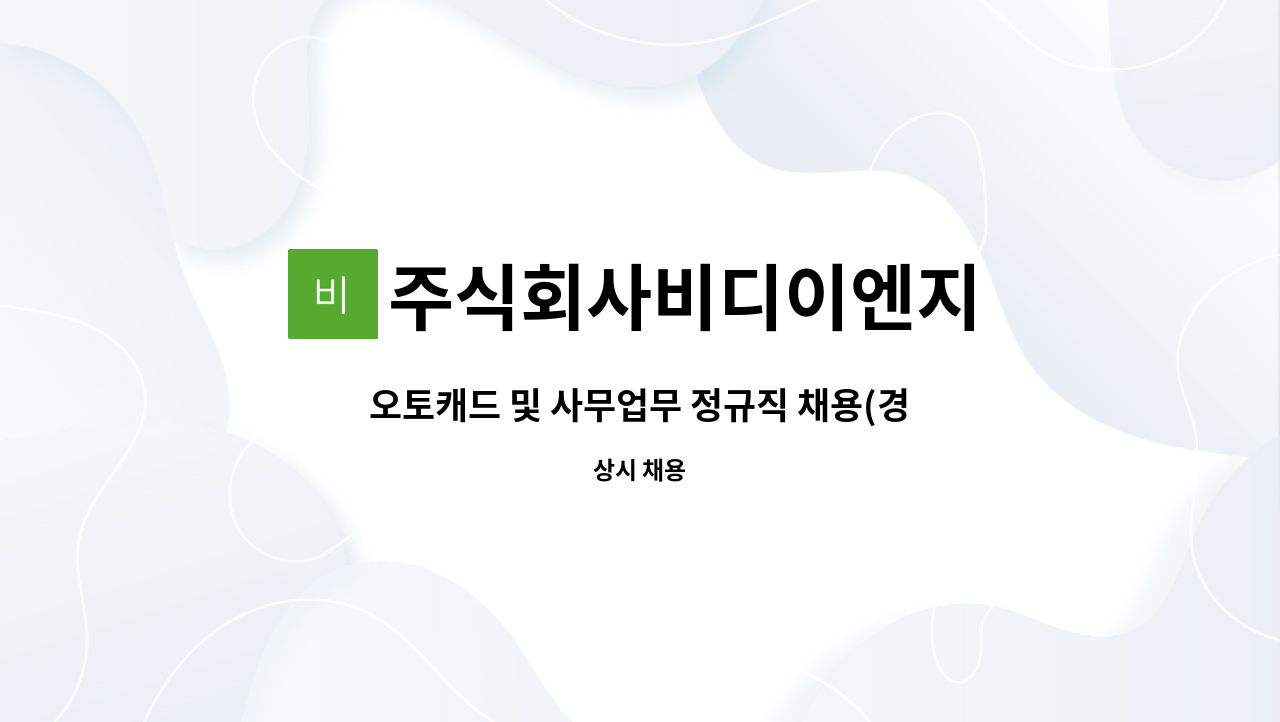 주식회사비디이엔지 : 오토캐드 및 사무업무 정규직 채용(경력직) | 더팀스 오토캐드 및 사무업무 정규직 채용(경력직) by 주식회사비디이엔지