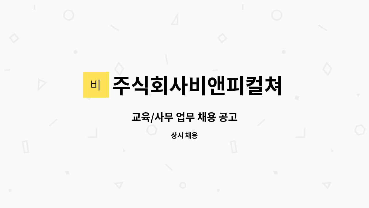 주식회사비앤피컬쳐 : 교육/사무 업무 채용 공고 | 더팀스 교육/사무 업무 채용 공고 by 주식회사비앤피컬쳐