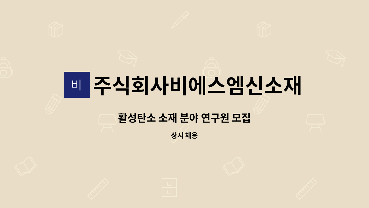 주식회사비에스엠신소재 : 활성탄소 소재 분야 연구원 모집 | 더팀스 활성탄소 소재 분야 연구원 모집 by 주식회사비에스엠신소재