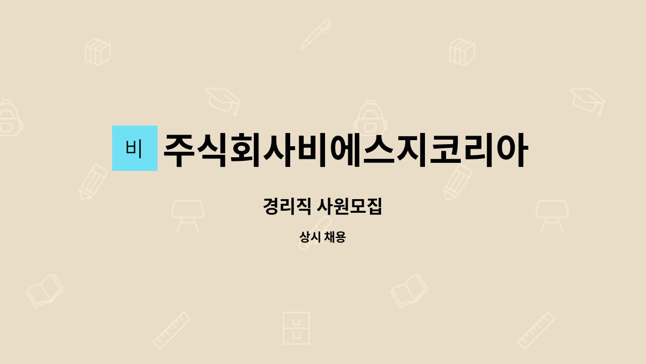 주식회사비에스지코리아 : 경리직 사원모집 | 더팀스 경리직 사원모집 by 주식회사비에스지코리아