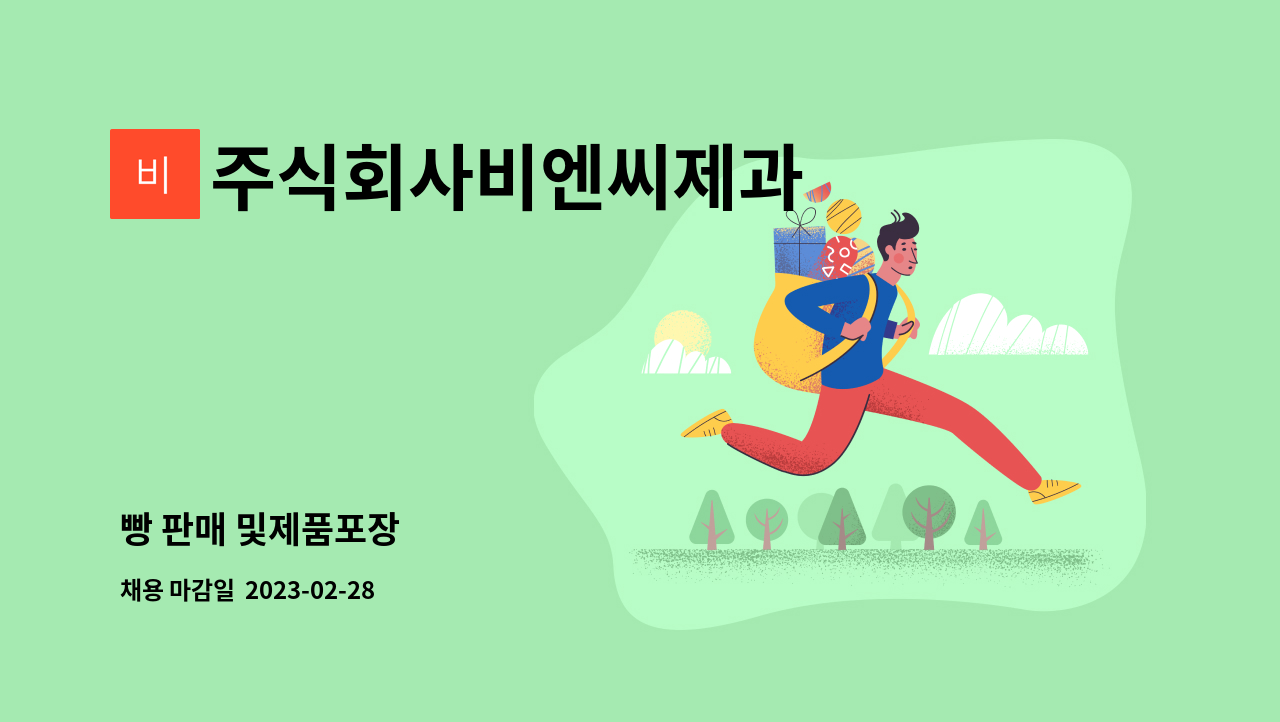 주식회사비엔씨제과 : 빵 판매 및제품포장 | 더팀스 빵 판매 및제품포장 by 주식회사비엔씨제과