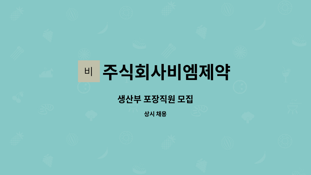 주식회사비엠제약 : 생산부 포장직원 모집 | 더팀스 생산부 포장직원 모집 by 주식회사비엠제약