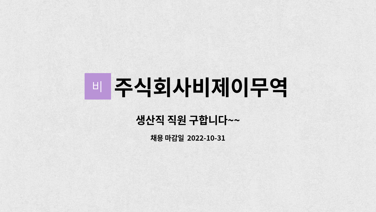 주식회사비제이무역 : 생산직 직원 구합니다~~ | 더팀스 생산직 직원 구합니다~~ by 주식회사비제이무역