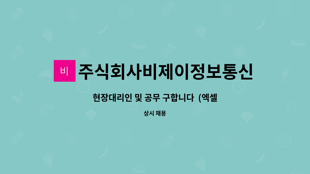 주식회사비제이정보통신 : 현장대리인 및 공무 구합니다 (엑셀, 한글... (엑셀, 한글 ,파워포인트 작업 가능하신분) by 주식회사비제이정보통신